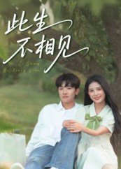 此生不相见（54集）免费全集短剧