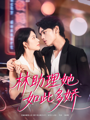 林助理她如此多娇（79集）超好看古装短剧