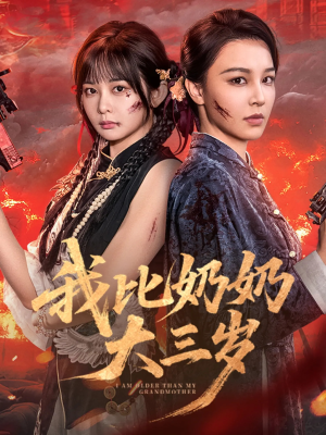 我比奶奶大三岁（61集）免费看