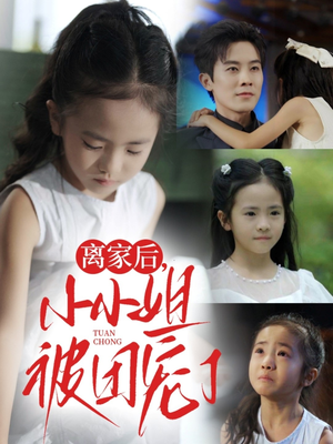 离家后小小姐被团宠了（65集）免费看全网短剧