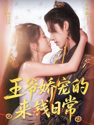 王爷娇宠的来钱日常（57集）高分佳作免费看