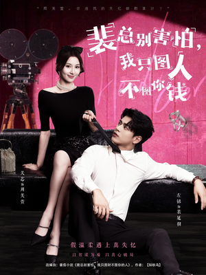 裴总别害怕我只图人不图你钱（68集）哪个短剧网能看