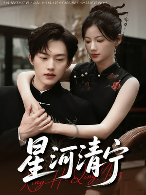星河清宁(61集) 星河清宁(61集)一口气追完全集