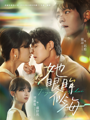 她眼眸似海(80集) 她眼眸似海(80集)热门短剧又来了