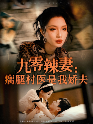 九零辣妻瘸腿村医是我娇夫(72集) 九零辣妻瘸腿村医是我娇夫(72集)热门短剧追不停