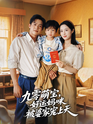 九零萌宝好运妈咪被婆家宠上天（78集）分享好看的短剧