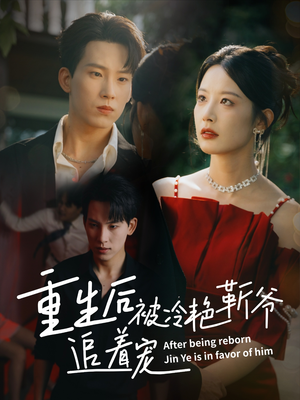 重生后被冷艳靳爷追着宠（67集）在线播放