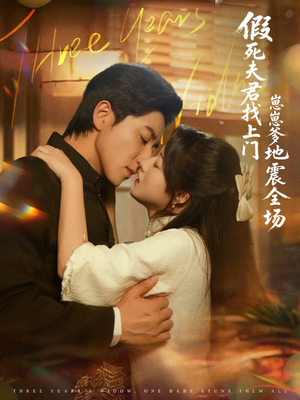 假死夫君找上门崽崽爹地震惊全场(84集) 假死夫君找上门崽崽爹地震惊全场(84集)第二季