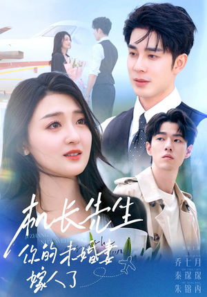 机长先生你的未婚妻嫁人了（51集）爱短剧爱追剧