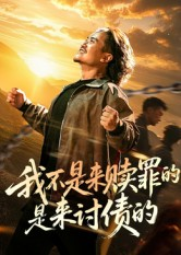 我不是来赎罪的是来讨债的（100集）全集