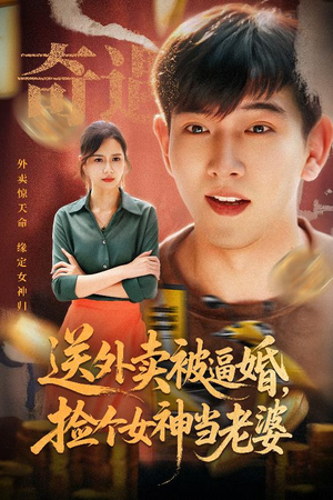 送外卖被逼婚捡个女神当老婆（60集）在哪个平台看好