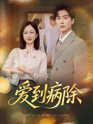 爱到病除(60集) 爱到病除(60集)夸克在线观看