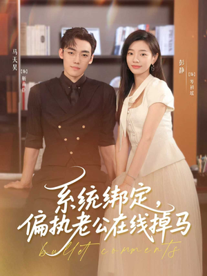 系统绑定偏执老公在线掉马（76集）热门短剧追到爽