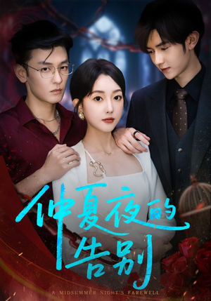 仲夏夜的告别（80集）短剧免费看全集