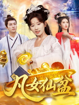 凡女仙盆（109集）热门短剧榜单