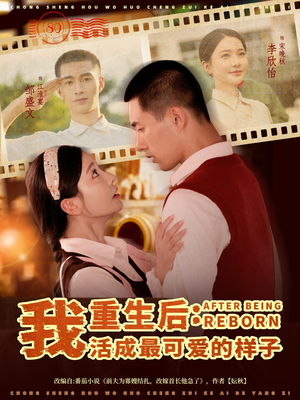 重生后我活成最可爱的样子（75集）一起追生活短剧