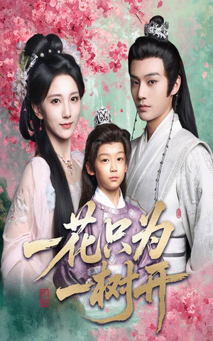 一花只为一树开(54集) 一花只为一树开(54集)短剧太上头了