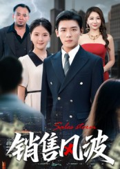销售风波（62集）温柔追捕短剧