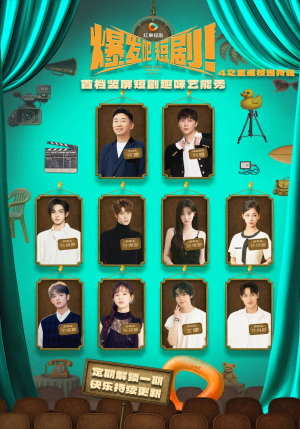 爆发吧短剧4之重返校园特辑（71集）短剧推荐分享