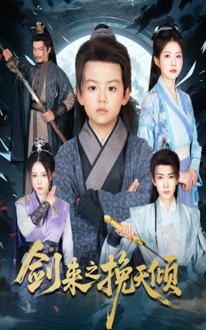 剑来之挽天倾（67集）好看短剧推荐