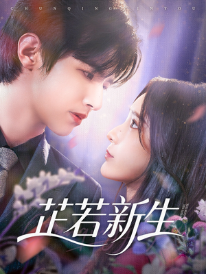 芷若新生（83集）番茄短剧看全集