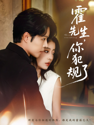 霍先生你犯规了（80集）在哪个app能看