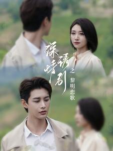 深情诱引之黎明恋歌（99集）精彩短剧来袭