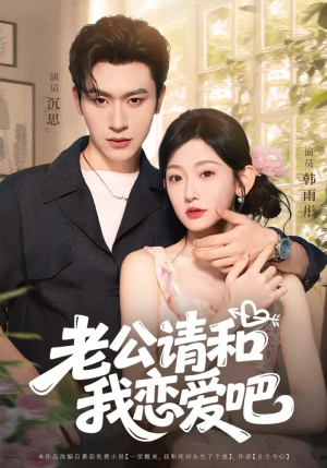 老公请和我恋爱吧（86集）独家内容免费看