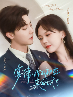 宴律你的初恋来面试了（75集）追风的女孩短剧