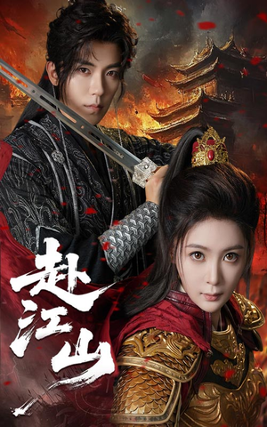 赴江山（60集）大结局一气呵成