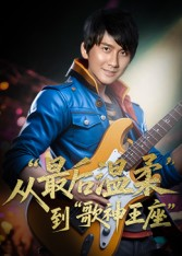 重生从最后温柔到歌神王座（56集）口碑爆棚免费看