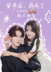 穿书后我成了社恐陆总的私人医生（50集）超级好看的短剧