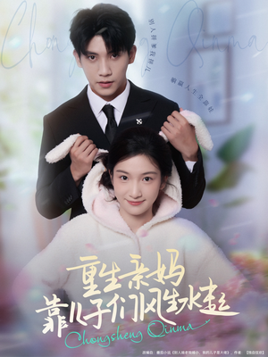 重生亲妈靠儿子们风生水起(80集) 重生亲妈靠儿子们风生水起(80集)迅雷网盘观看