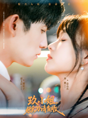 玖小姐赊刀请查收（73集）这短剧太好看了