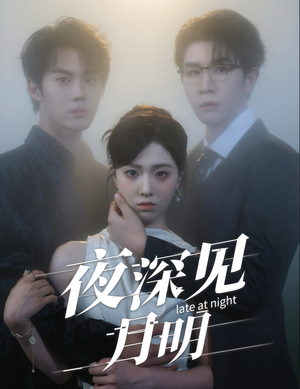 夜深见月明（50集）短剧太上头了