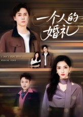 一个人的婚礼（41集）短视频追剧推荐