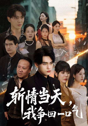 斩情当天我争回一口气（80集）短剧在哪个平台