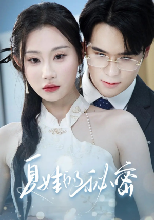 夏娃的秘密（59集）短剧在线更新