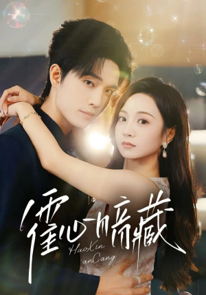 霍心暗藏（67集）每日短剧分享