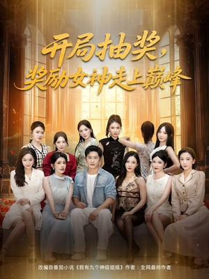 开局抽奖奖励女神走上巅峰（80集）免费观看