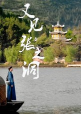 又见张之洞（30集）最热短剧抢先看