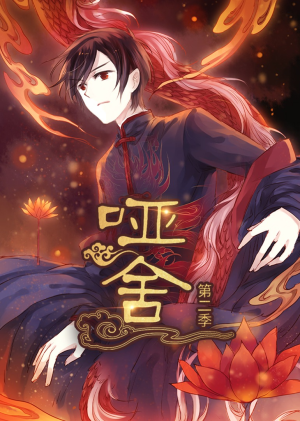 哑舍第2季 动漫（40集）网盘在线观看