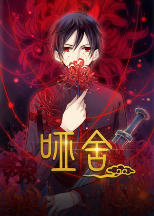 哑舍动漫（48集）好看短剧分享