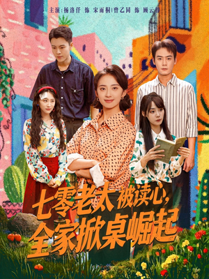 七零老太被读心全家掀桌崛起（84集）在哪里看