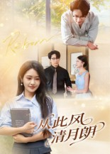 从此风清月朗（61集）好看短剧看不停