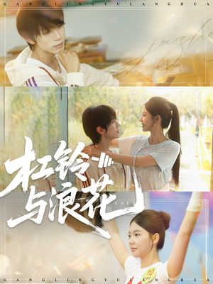 杠铃与浪花（73集）全集免费看短剧