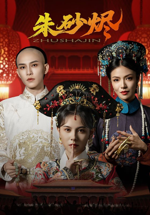 朱砂烬（72集）在哪里可以全集