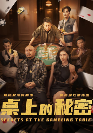 桌上的秘密＆千叔出狱（106集）短剧全集完整