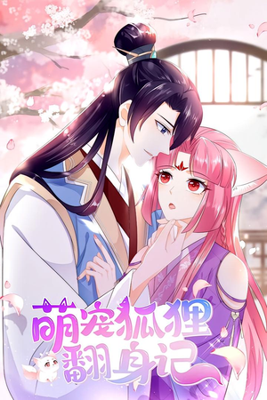 萌宠狐狸翻身记 第1季（25集）超火短剧抢先看