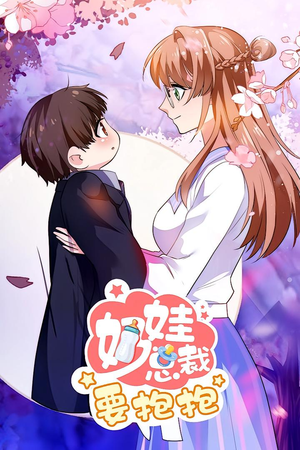 奶娃总裁要抱抱 动漫（47集）全集